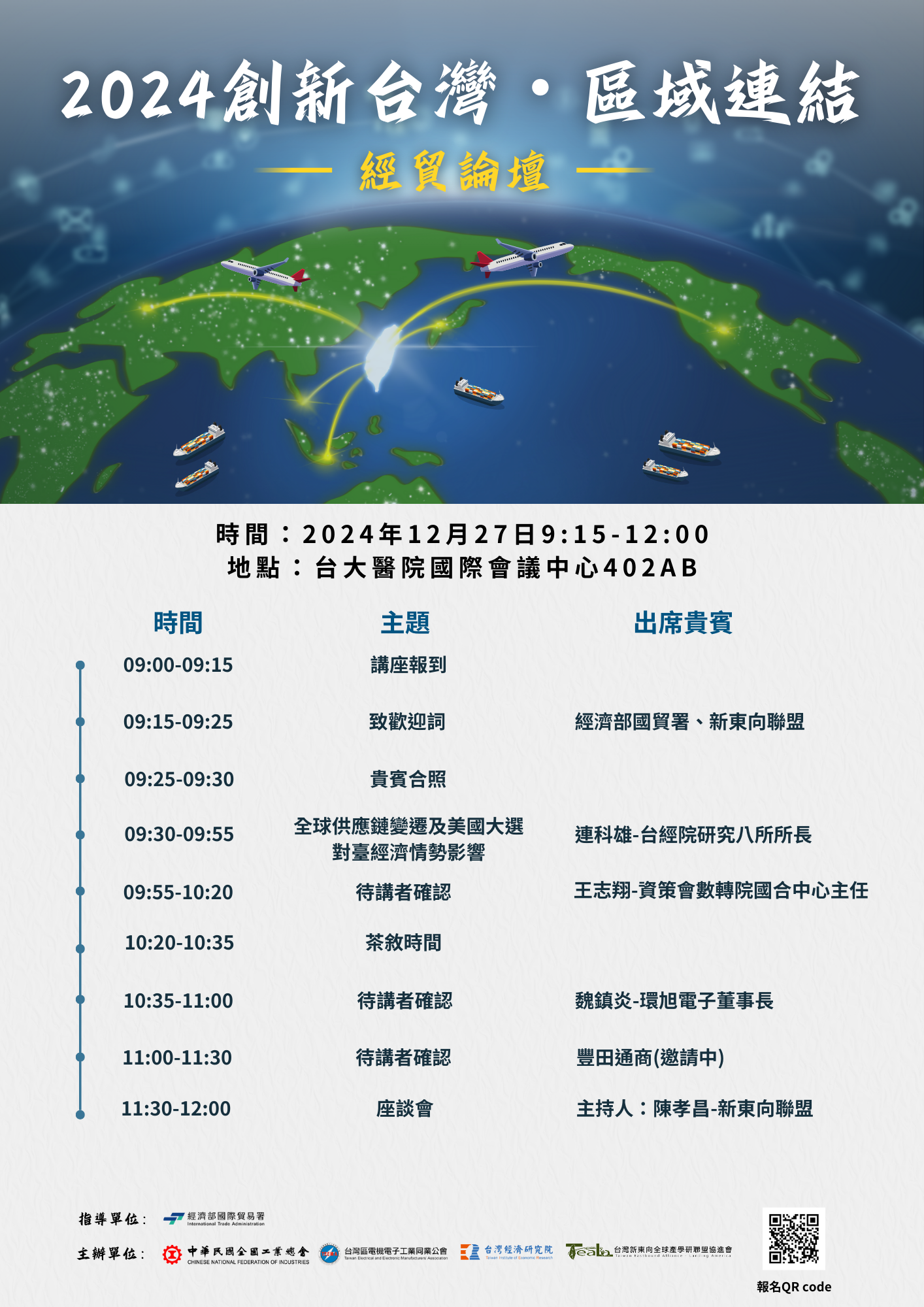 2024《創新台灣・區域連結 》經貿論壇 台灣新東向全球產學研聯盟協進會
